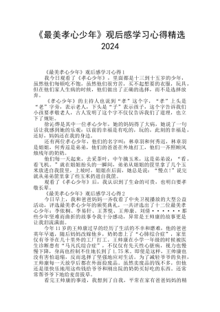 《最美孝心少年》观后感学习心得精选2024