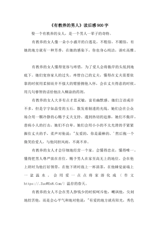 《有教养的男人》读后感900字