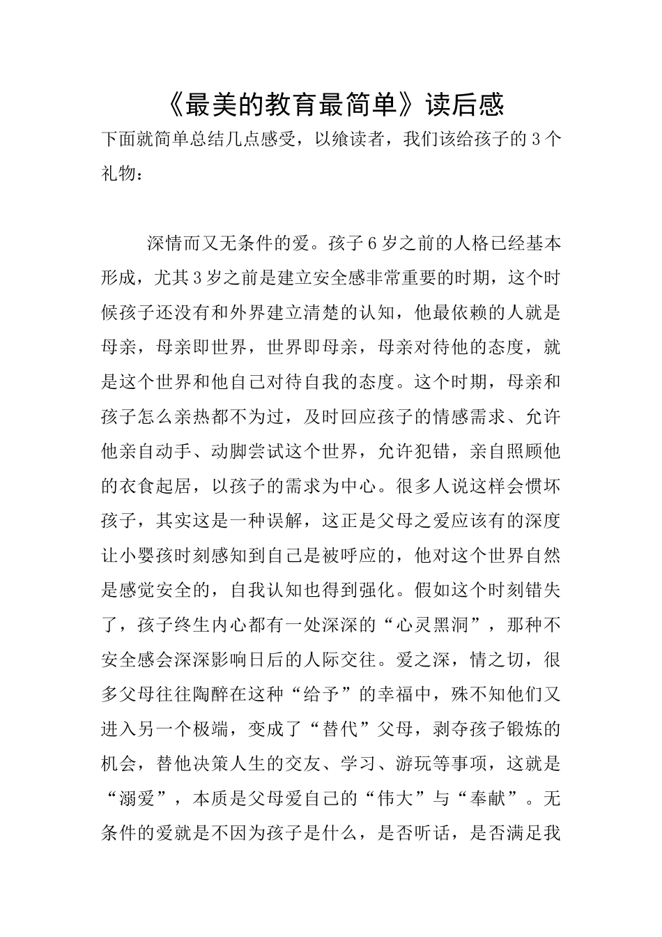 《最美的教育最简单》读后感_第1页