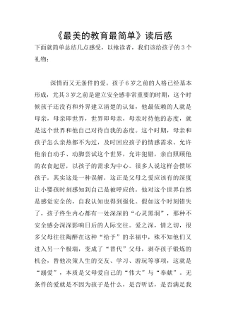《最美的教育最简单》读后感