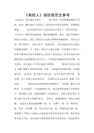 《有的人》读后感范文参考
