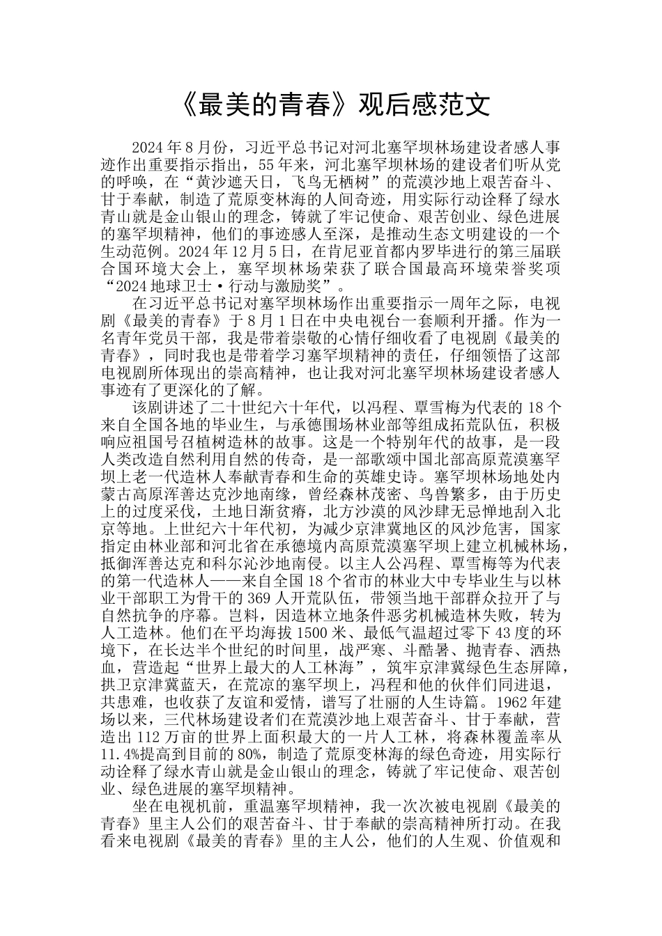 《最美的青春》观后感范文_第1页