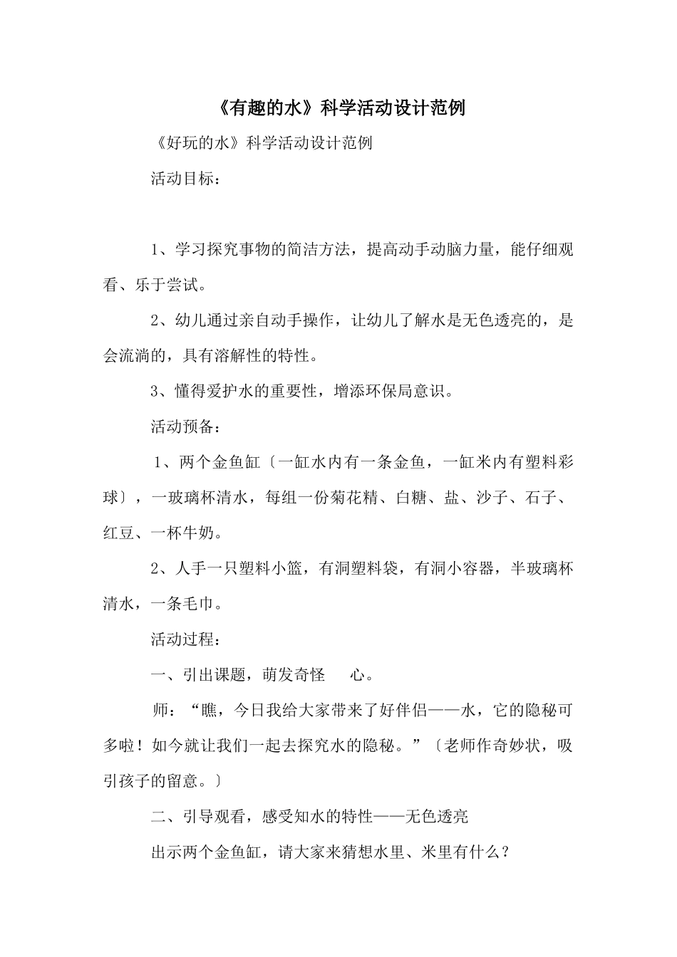 《有趣的水》科学活动设计范例_第1页