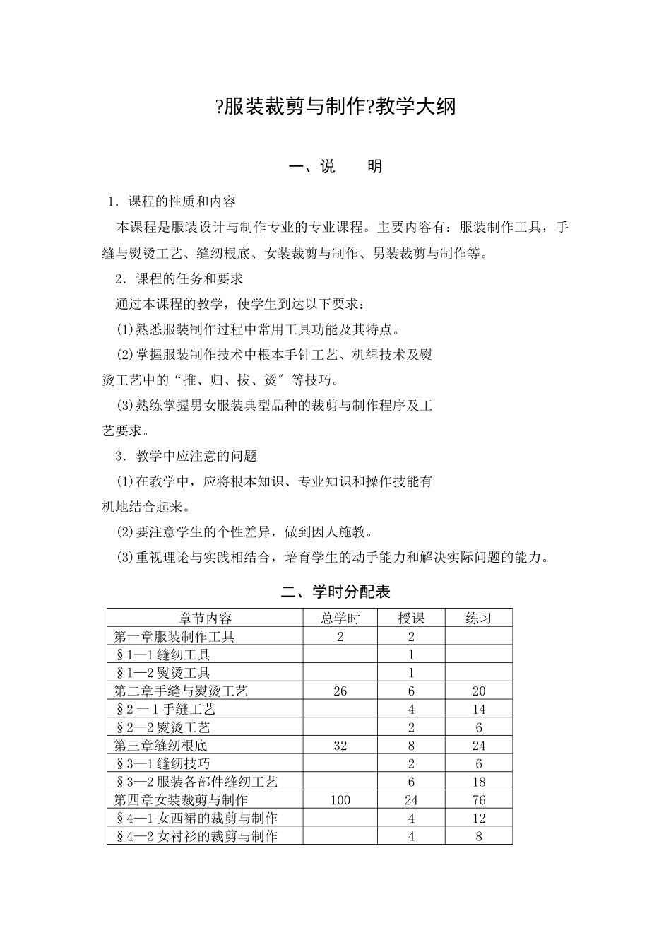 《服装材料》教学大纲_第1页
