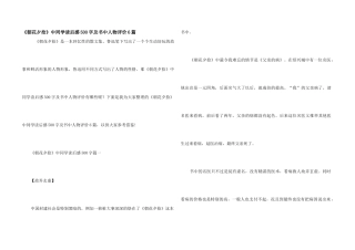 《朝花夕拾》中学生读后感500字及书中人物评价6篇