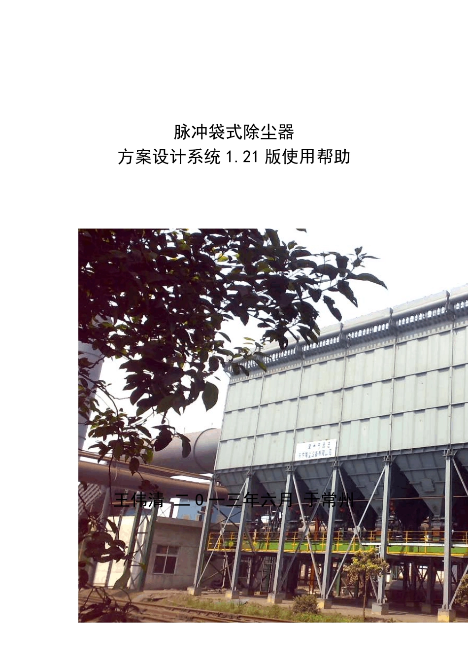 脉冲袋式除尘器方案设计系统1.21使用帮助_第1页