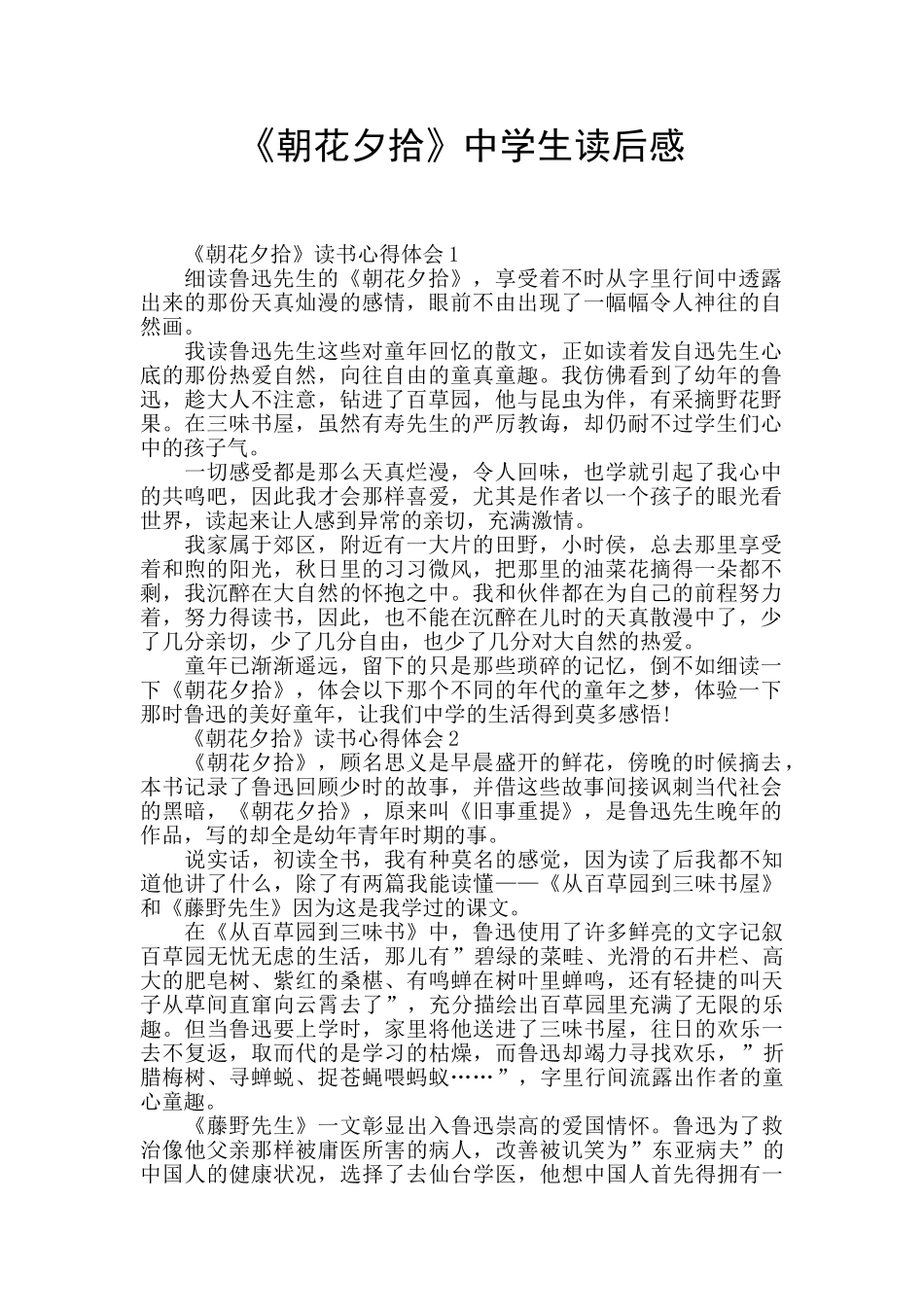 《朝花夕拾》中学生读后感_第1页