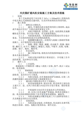 -兴庆煤矿通风机安装施工方案及技术措施1-secret
