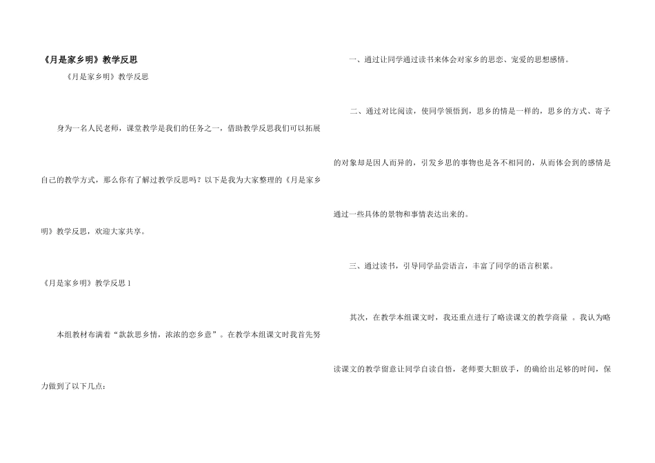 《月是故乡明》教学反思_第1页