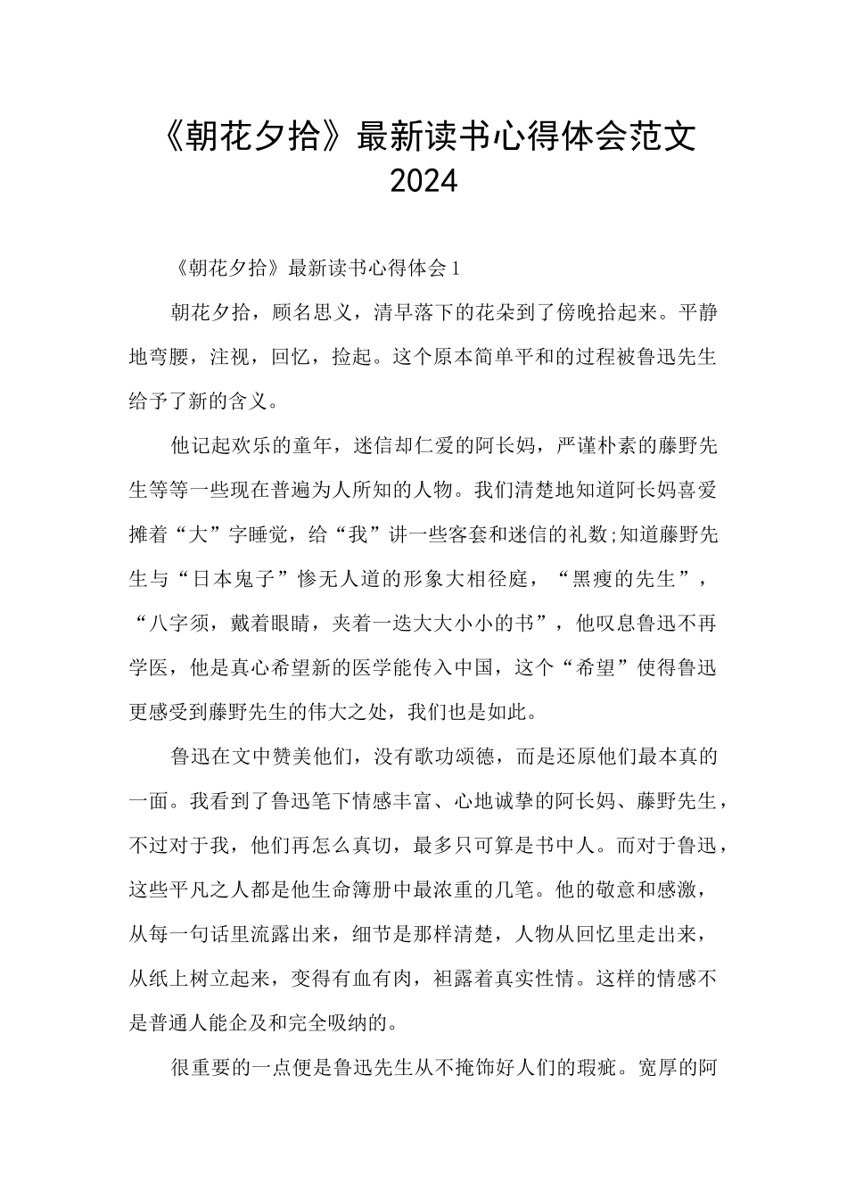 《朝花夕拾》最新读书心得体会范文2024_第1页