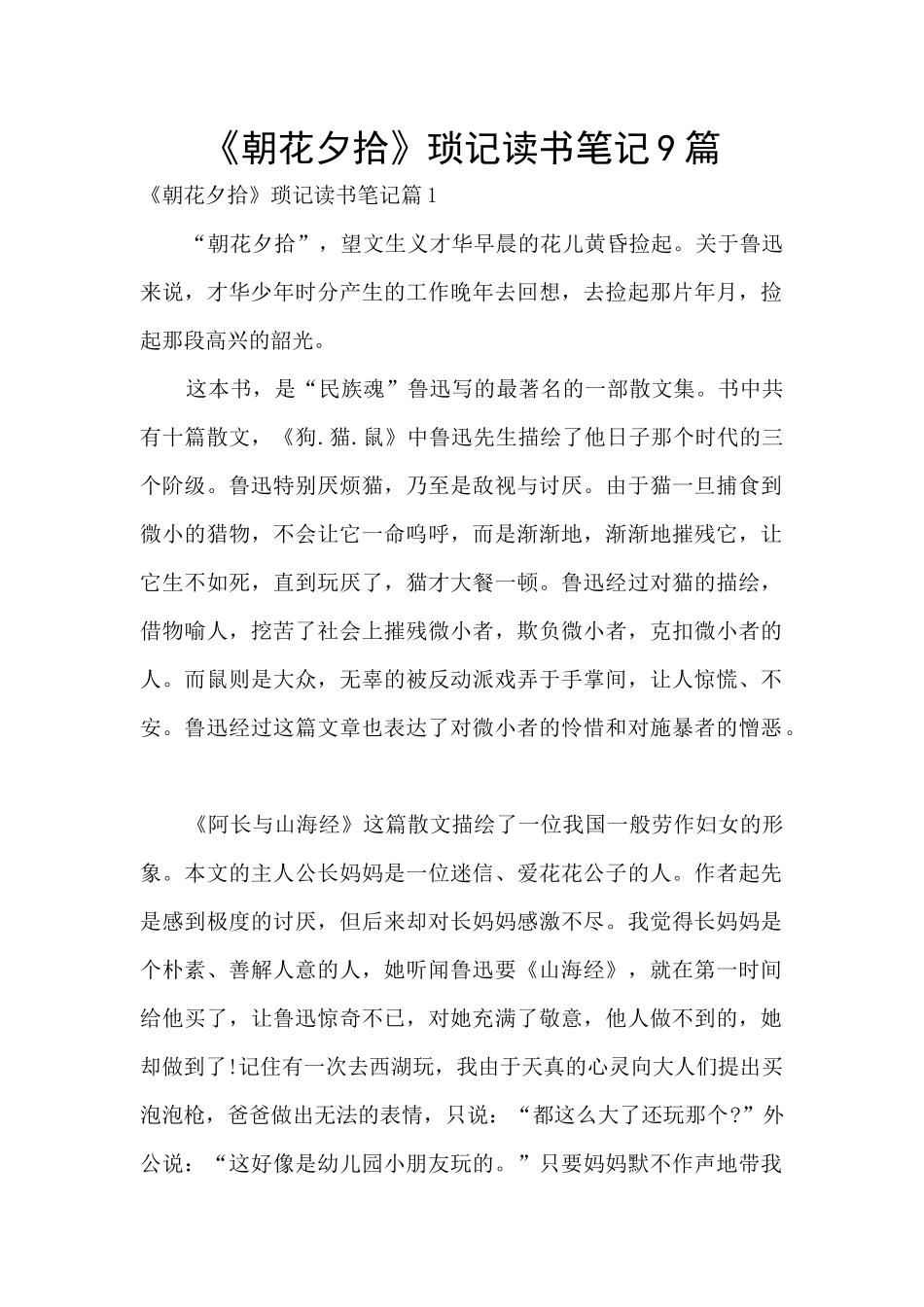 《朝花夕拾》琐记读书笔记9篇_第1页