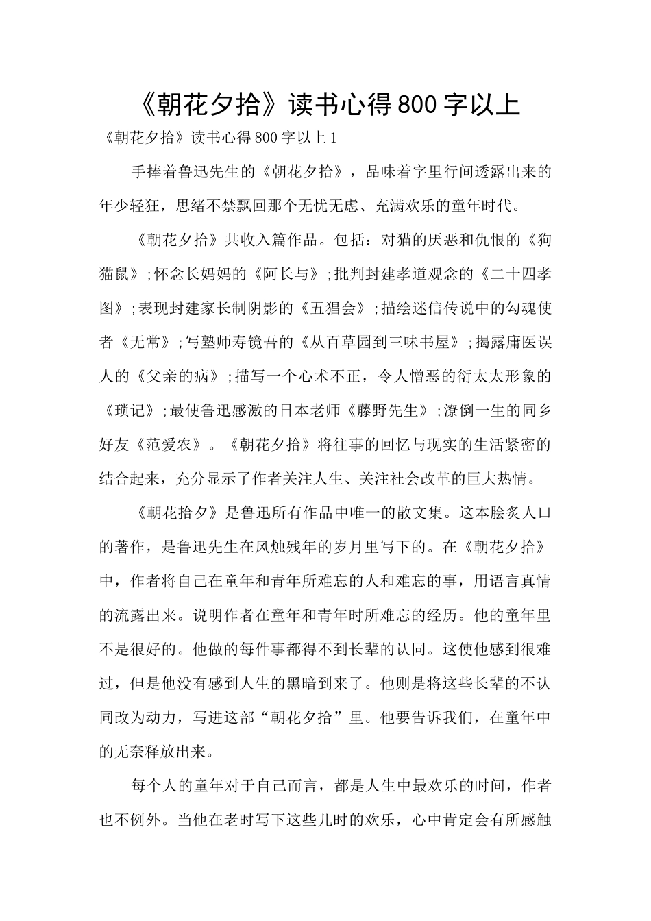 《朝花夕拾》读书心得800字以上_第1页