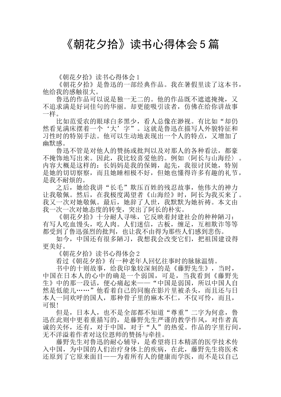 《朝花夕拾》读书心得体会5篇_第1页