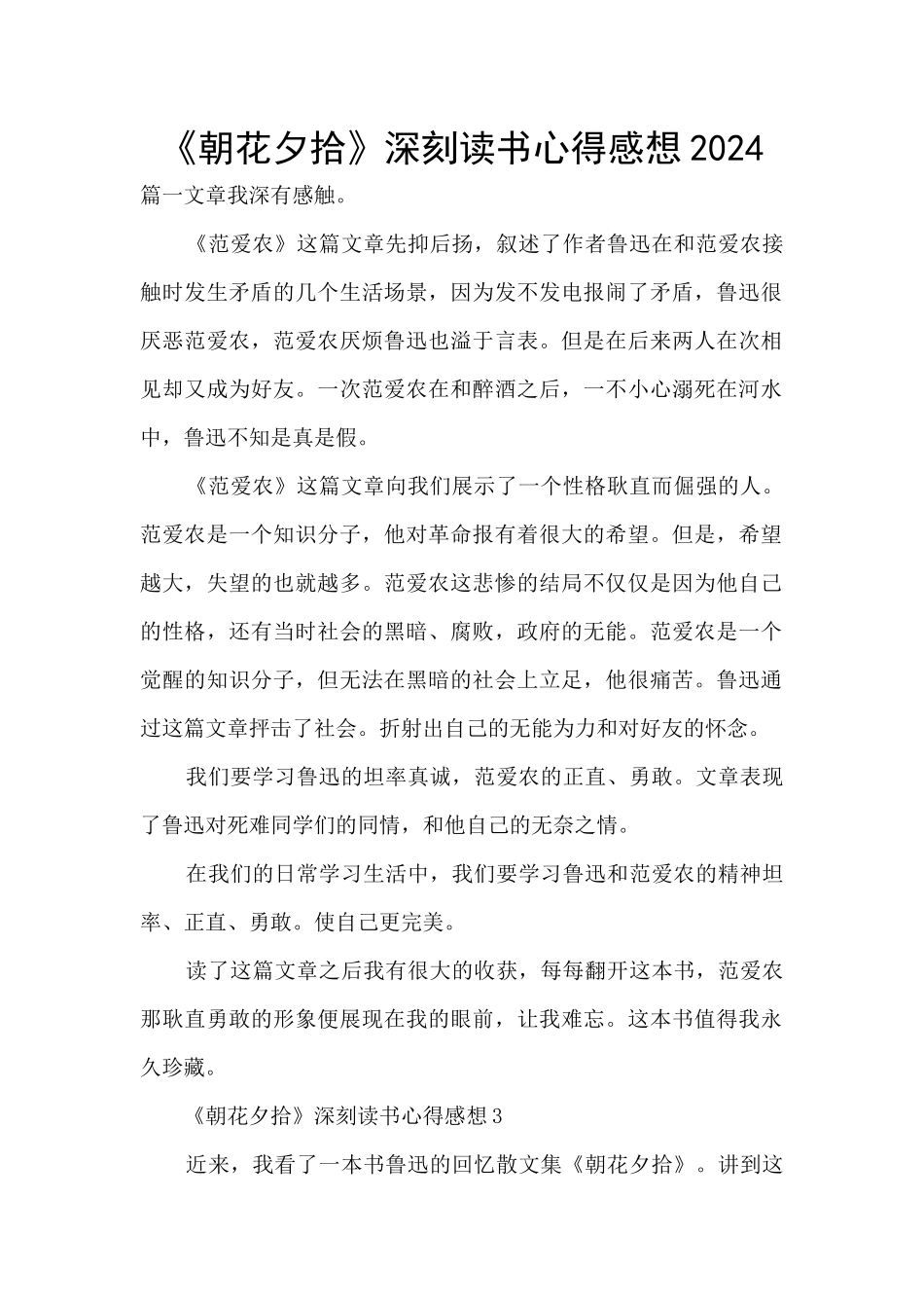 《朝花夕拾》深刻读书心得感想2024_第1页