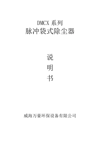 脉冲袋式除尘器说明书