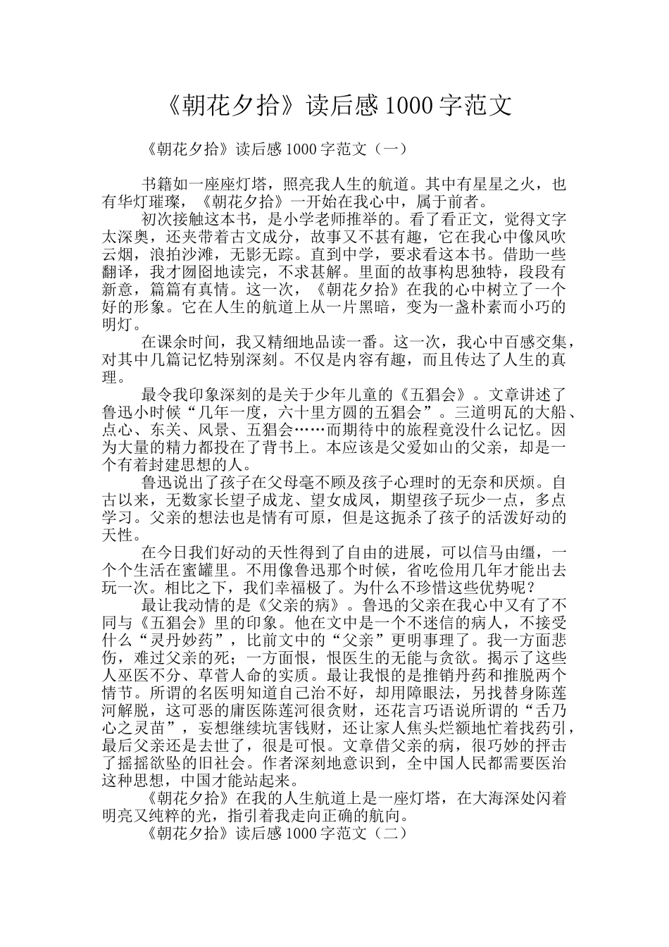 《朝花夕拾》读后感1000字范文_第1页