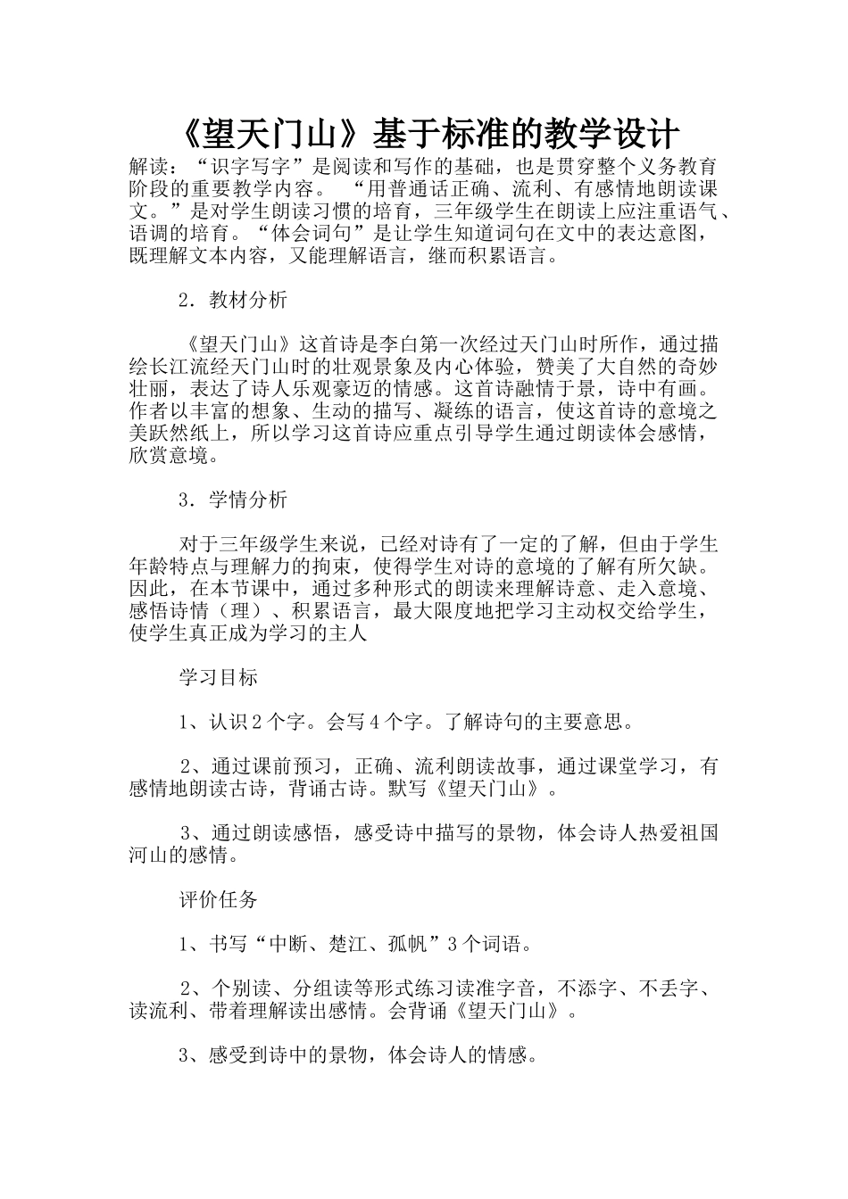 《望天门山》基于标准的教学设计_第1页