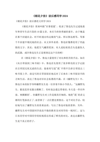 《朝花夕拾》读后感学生2024