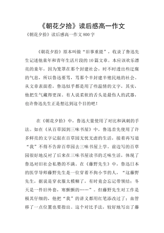 《朝花夕拾》读后感高一作文