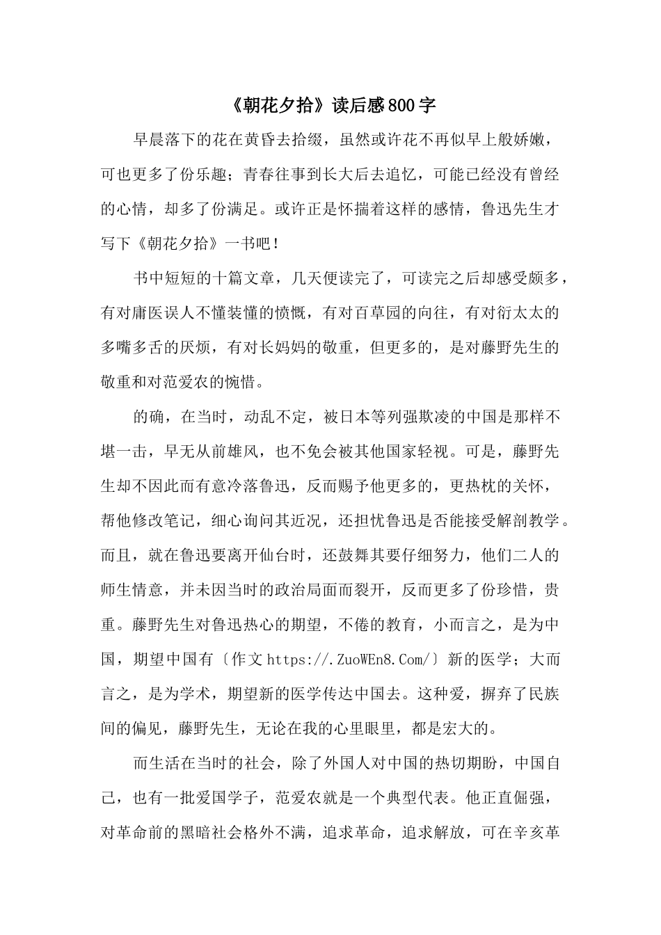 《朝花夕拾》读后感800字_第1页