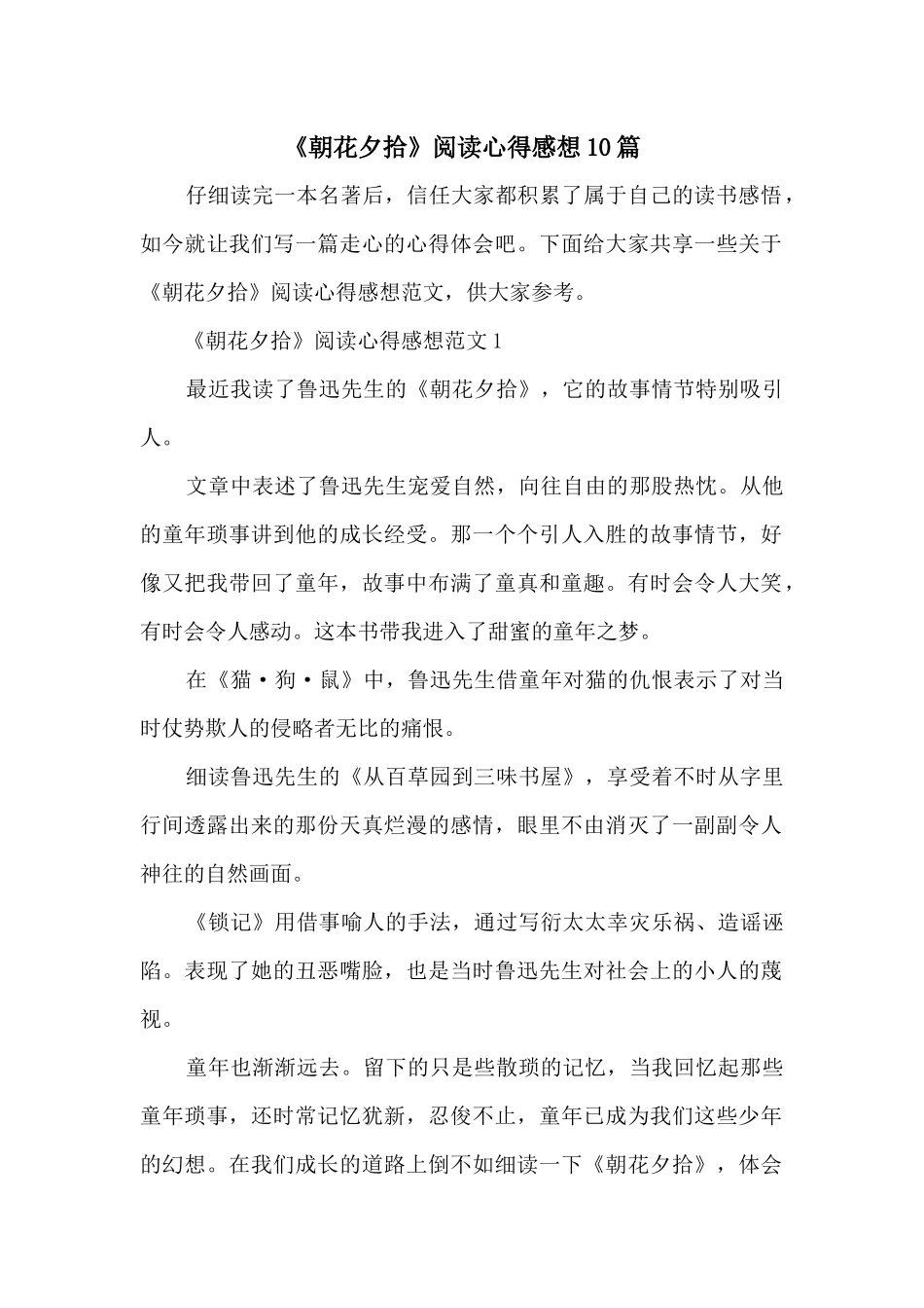 《朝花夕拾》阅读心得感想10篇_第1页