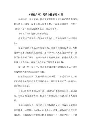 《朝花夕拾》阅读心得感想10篇