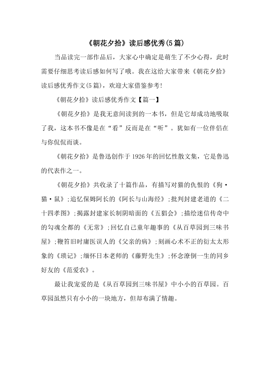 《朝花夕拾》读后感优秀_第1页