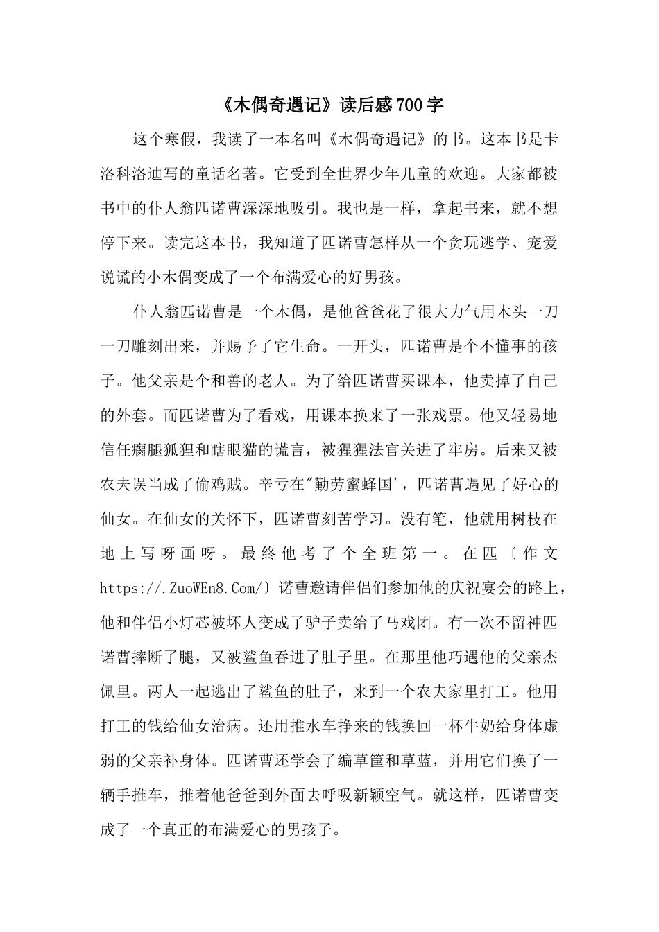 《木偶奇遇记》读后感700字_第1页