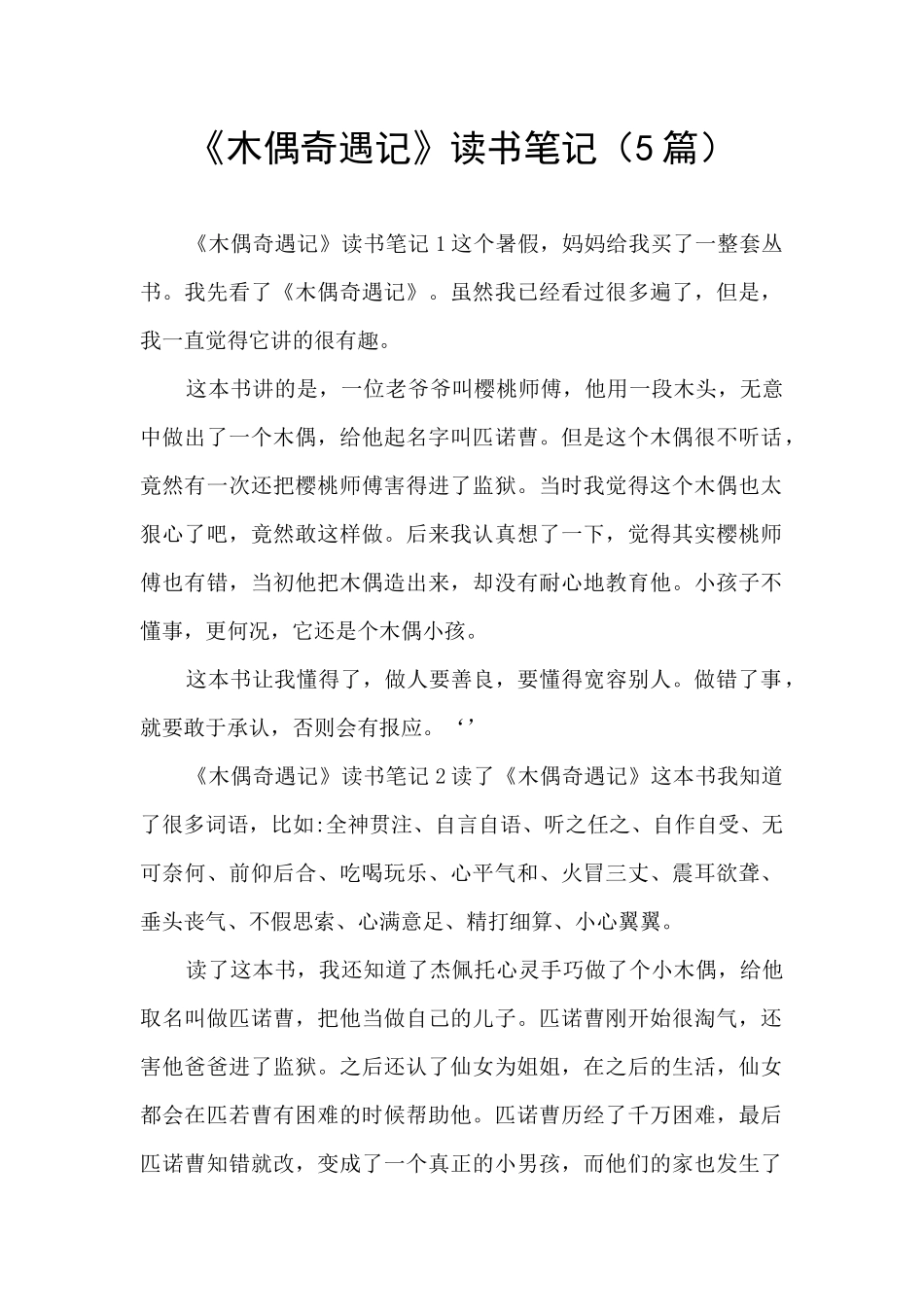 《木偶奇遇记》读书笔记_第1页