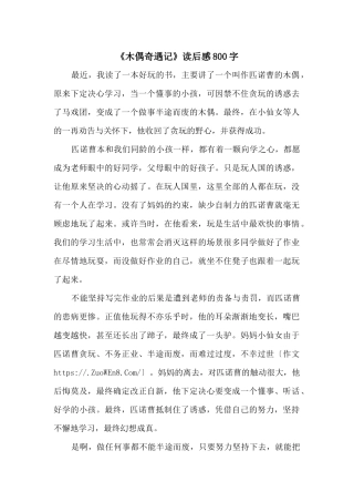 《木偶奇遇记》读后感800字