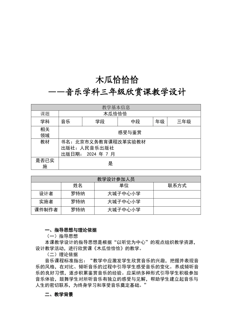《木瓜恰恰恰》教学设计_第1页