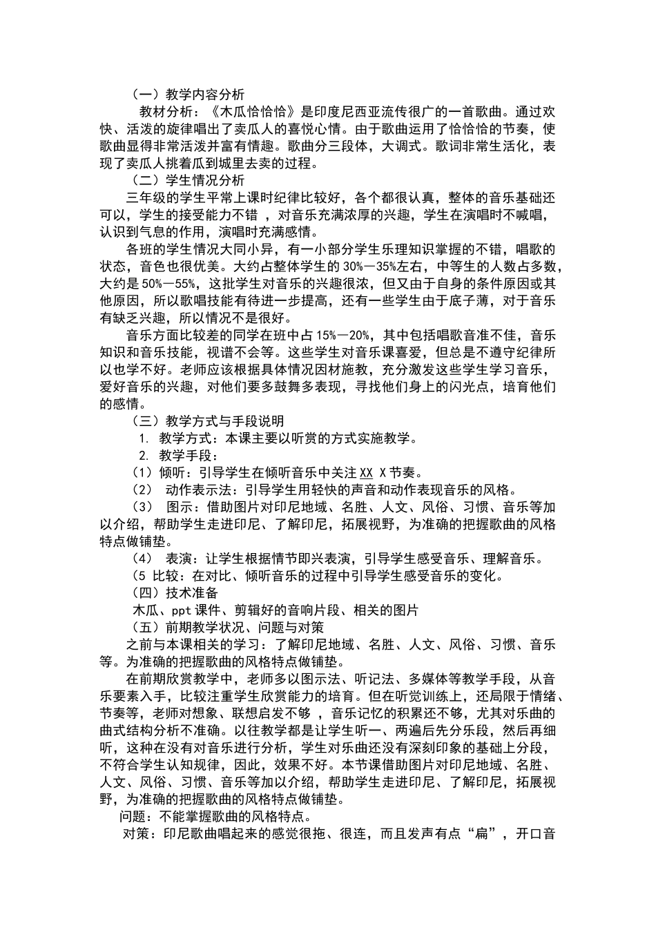 《木瓜恰恰恰》教学设计_第2页