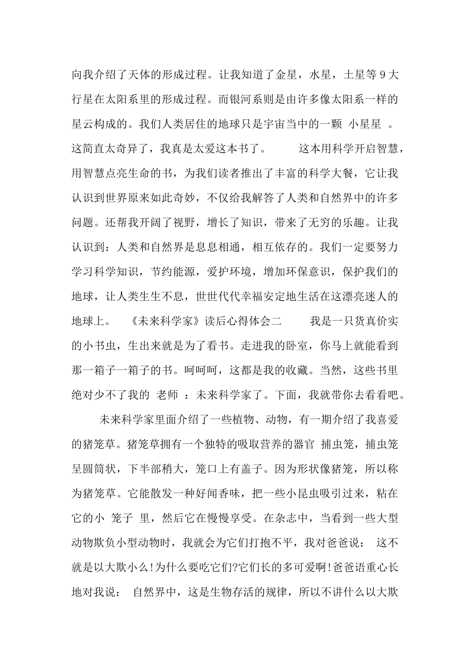 《未来科学家》读后心得体会_第2页
