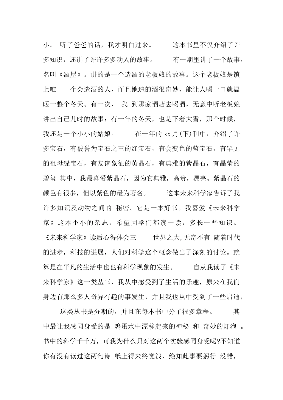 《未来科学家》读后心得体会_第3页