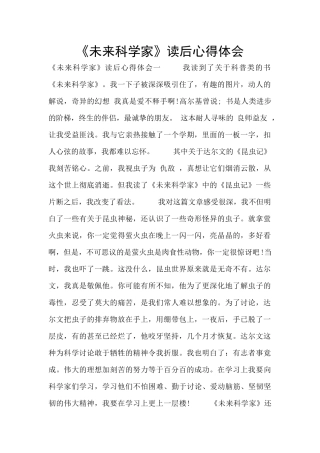 《未来科学家》读后心得体会