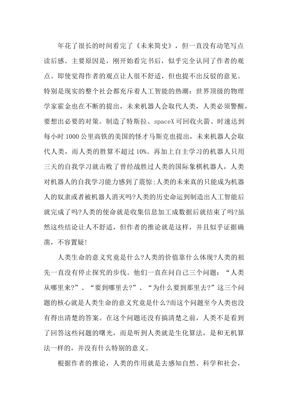 《未来简史》读后心得体会范文_第2页