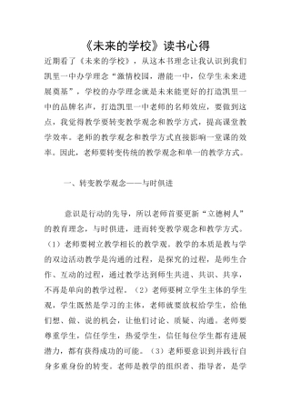 《未来的学校》读书心得