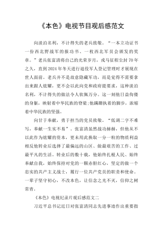 《本色》电视节目观后感范文