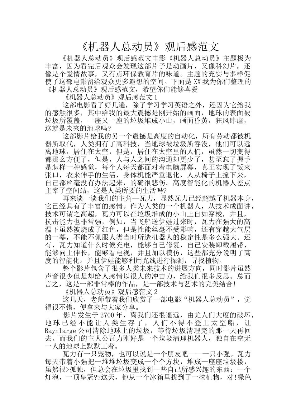 《机器人总动员》观后感范文_第1页