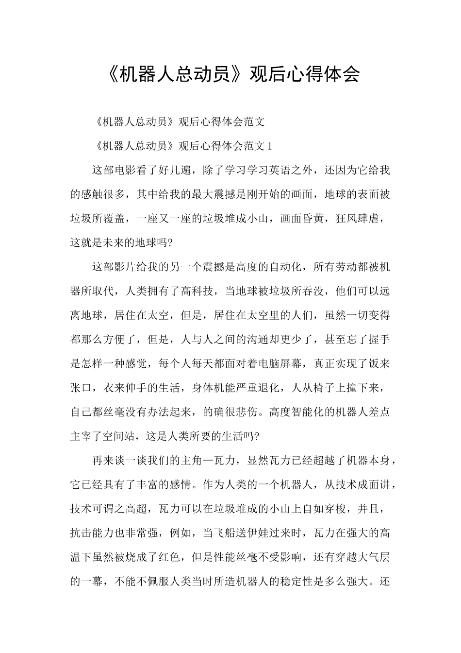《机器人总动员》观后心得体会_第1页