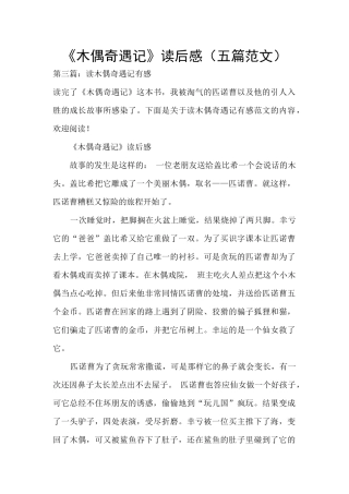 《木偶奇遇记》读后感(五篇范文)