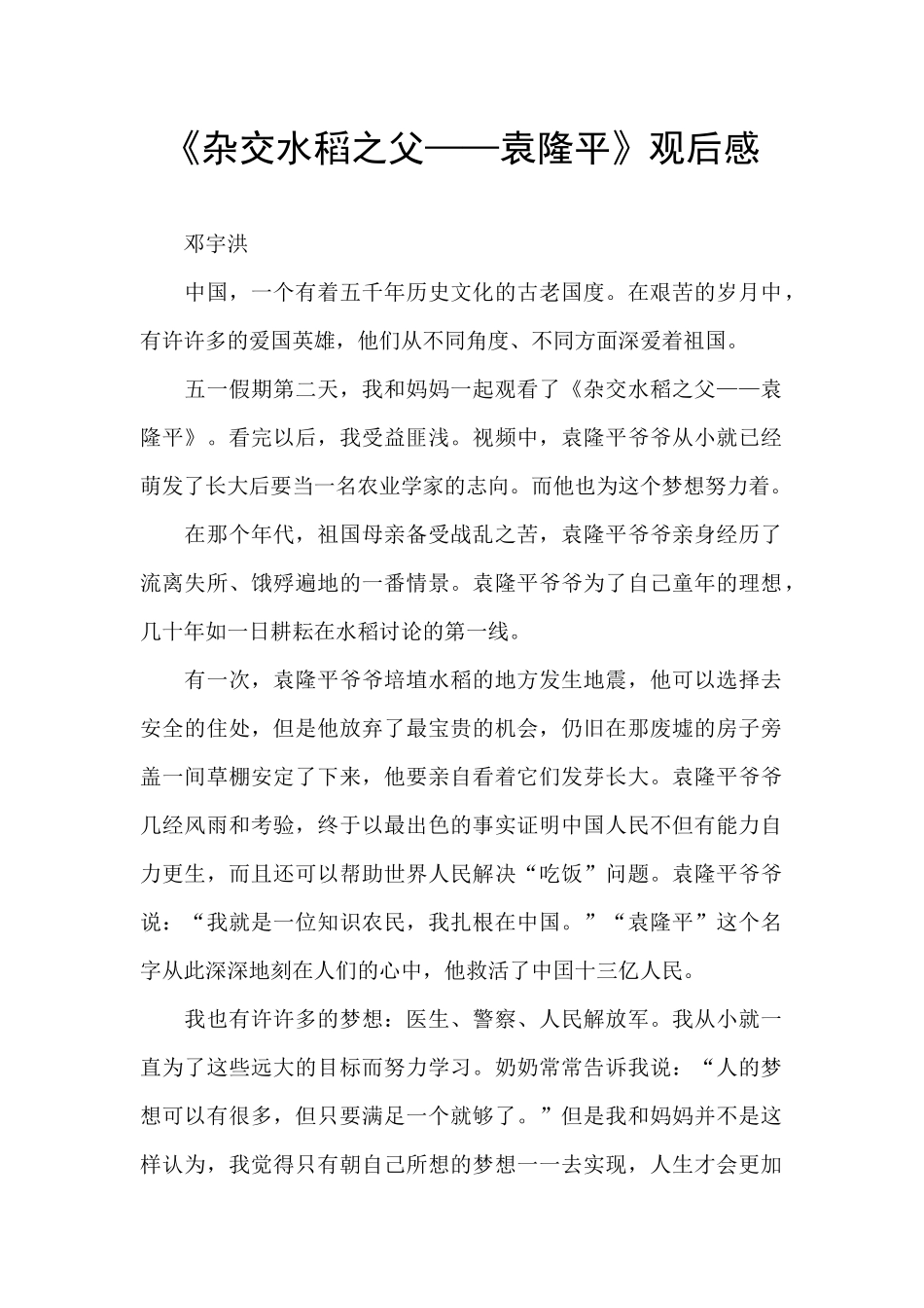 《杂交水稻之父——袁隆平》观后感_第1页