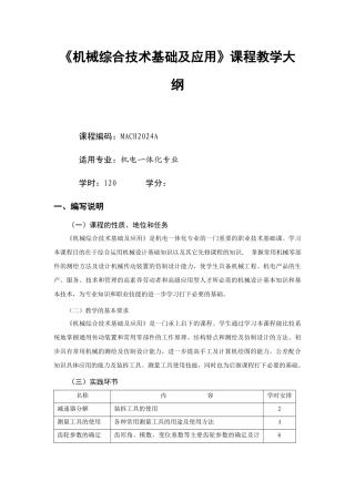 《机械综合技术基础及应用》A高职教学大纲