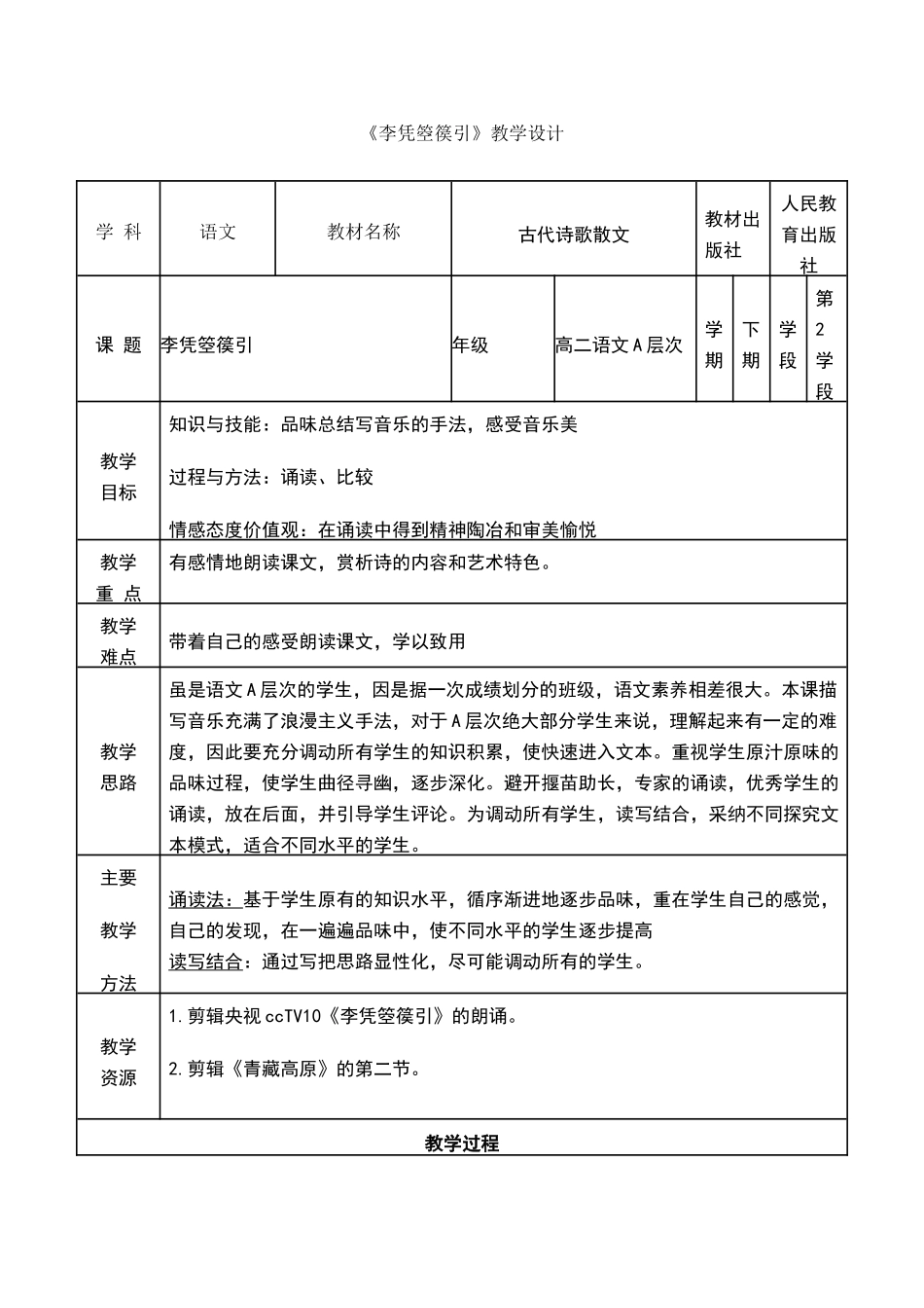 《李凭箜篌引》公开课教学设计_第1页