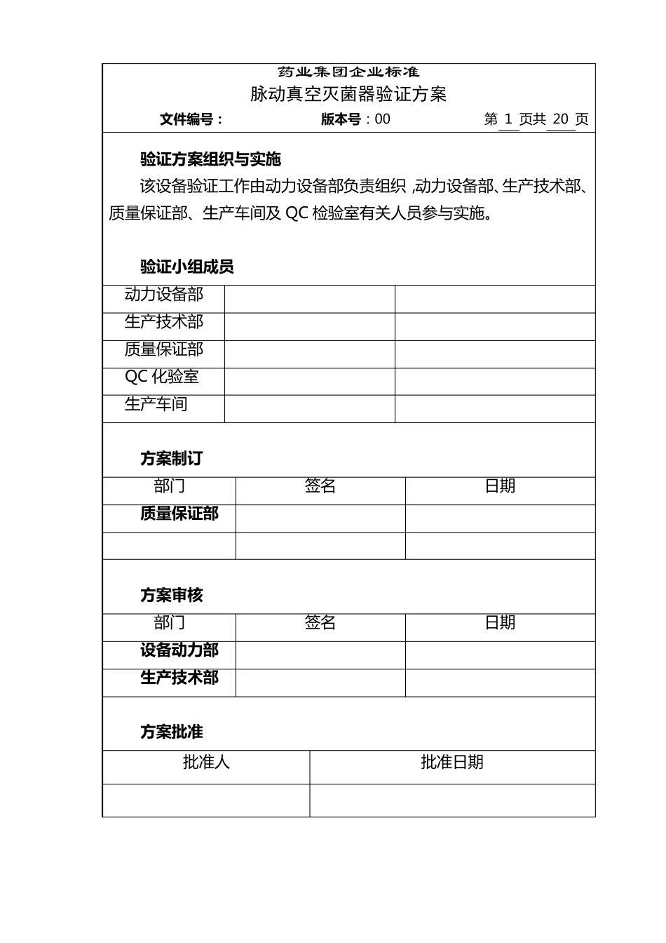 脉动真空灭菌器验证方案_第1页