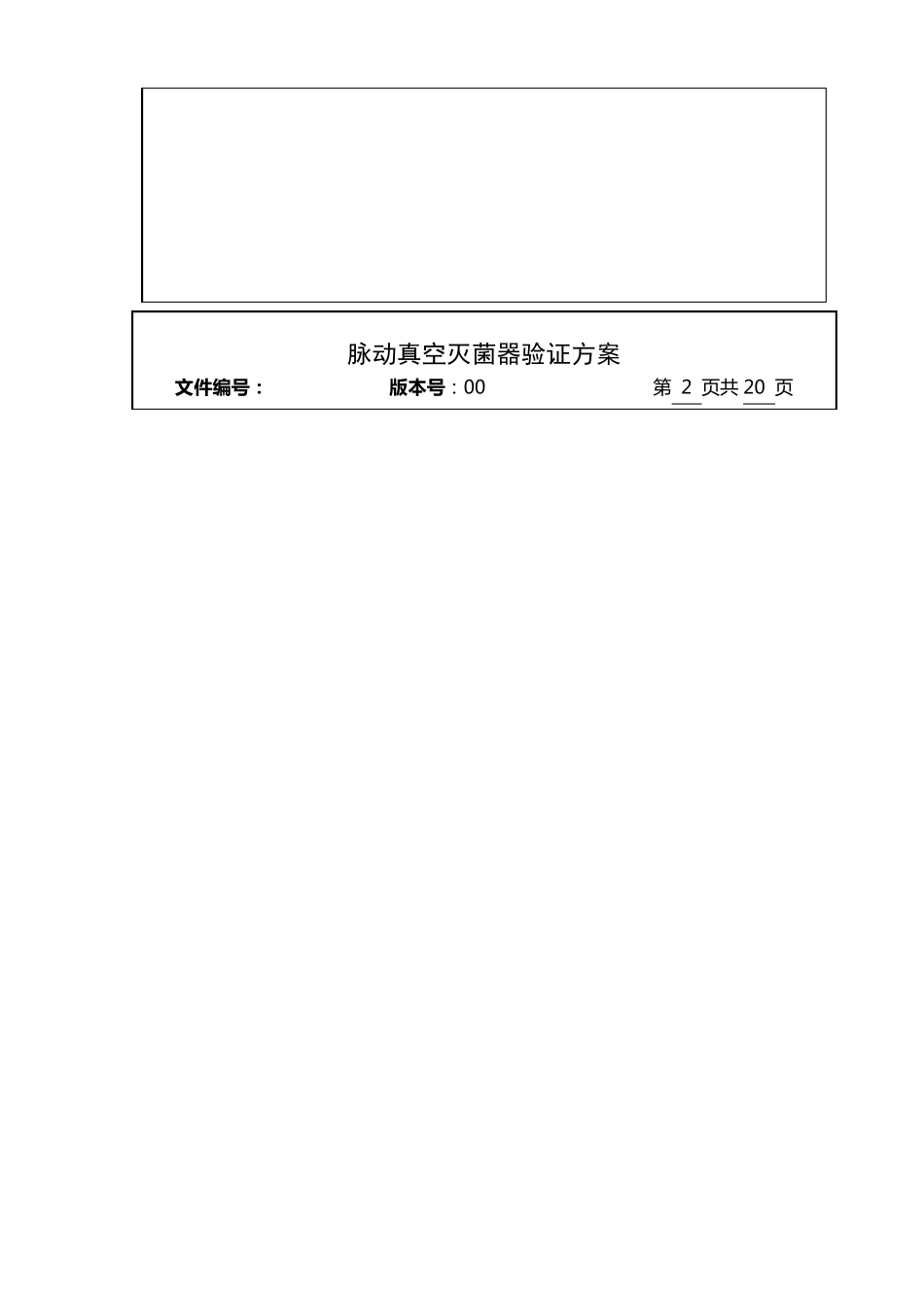 脉动真空灭菌器验证方案_第2页
