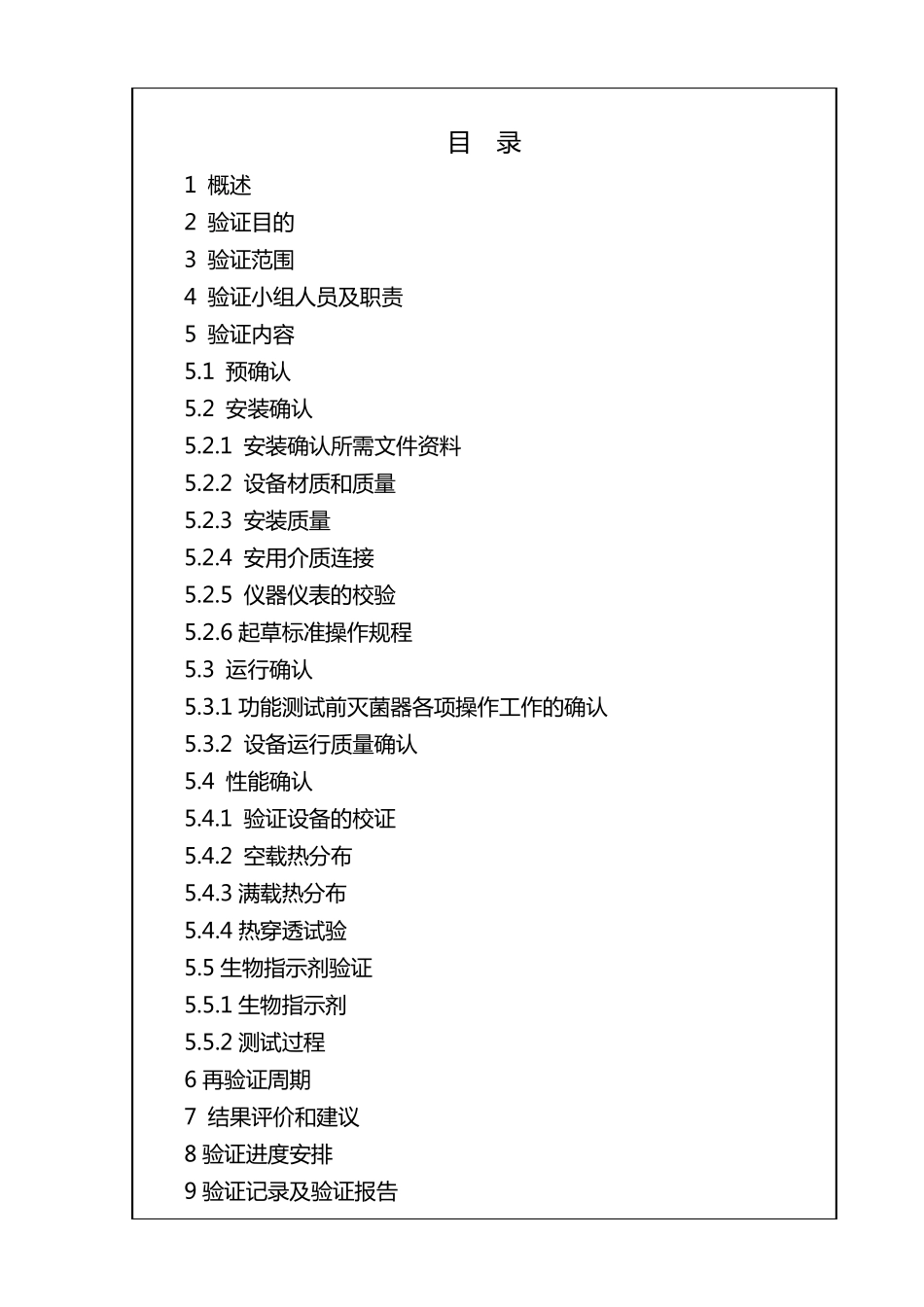 脉动真空灭菌器验证方案_第3页