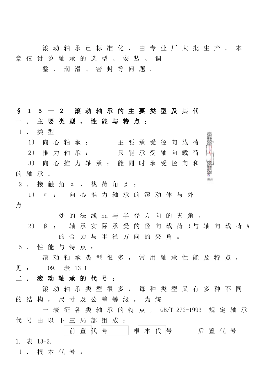 《机械设计》讲义之滚动轴承_第2页