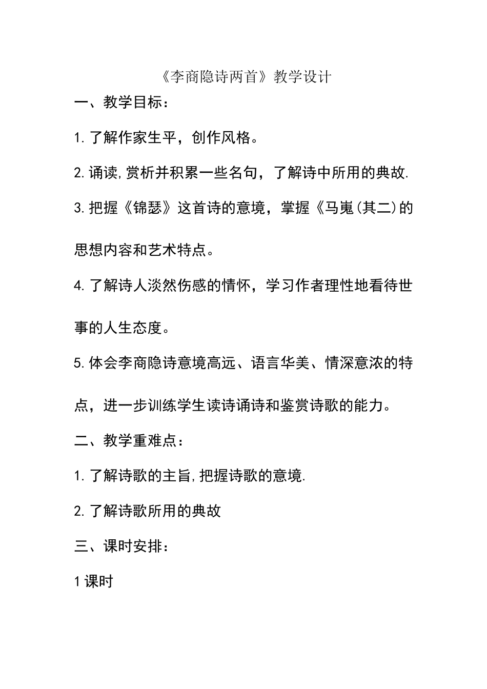 《李商隐诗两首》教学设计_第1页