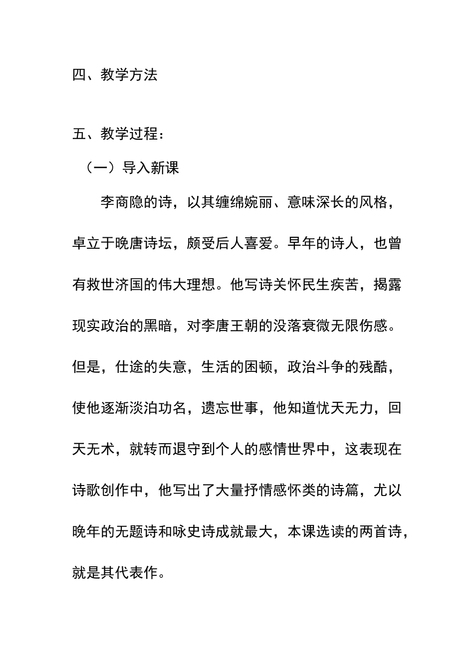 《李商隐诗两首》教学设计_第2页